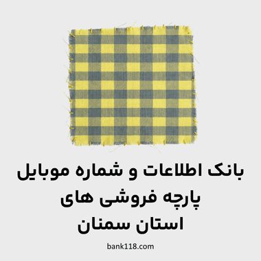 اطلاعات پارچه فروشی های سمنان