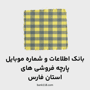 اطلاعات پارچه فروشی های فارس