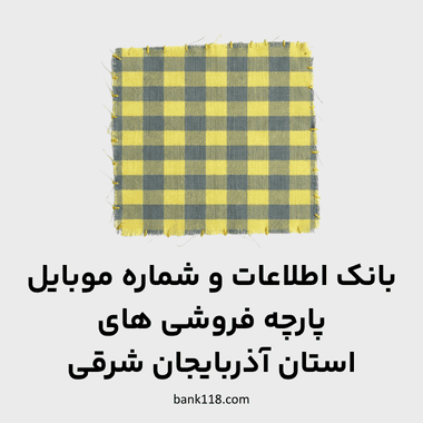 اطلاعات پارچه فروشی های آذربایجان شرقی
