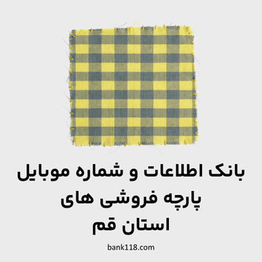 اطلاعات پارچه فروشی های قم