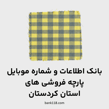 اطلاعات پارچه فروشی های کردستان