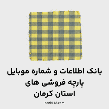اطلاعات پارچه فروشی های کرمان