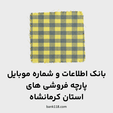 اطلاعات پارچه فروشی های کرمانشاه