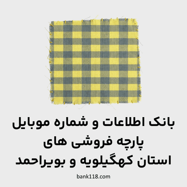 اطلاعات پارچه فروشی های کهگیلویه و بویراحمد