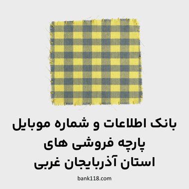 اطلاعات پارچه فروشی های آذربایجان غربی