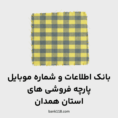 اطلاعات پارچه فروشی های همدان