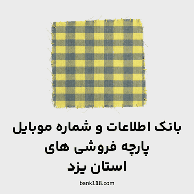 اطلاعات پارچه فروشی های یزد