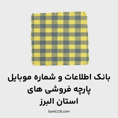 اطلاعات پارچه فروشی های البرز
