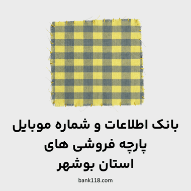 اطلاعات پارچه فروشی های بوشهر