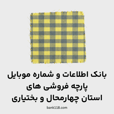 اطلاعات پارچه فروشی های چهارمحال و بختیاری