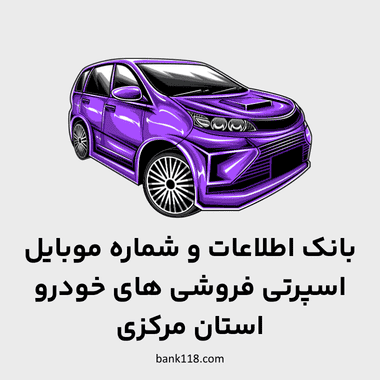 اطلاعات اسپرتی فروشی های خودرو مرکزی