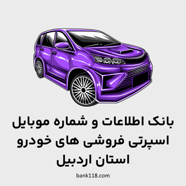 اطلاعات اسپرتی فروشی های خودرو اردبیل