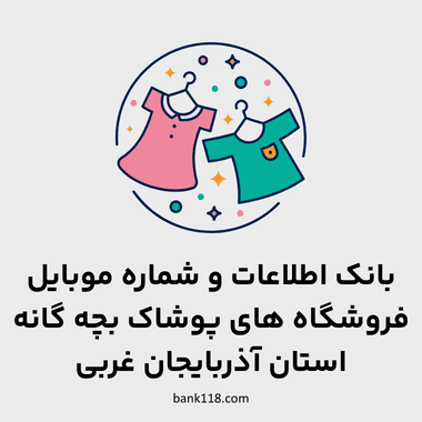 اطلاعات فروشگاه های پوشاک بچه گانه آذربایجان غربی