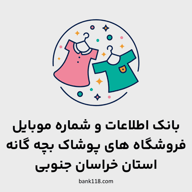 اطلاعات فروشگاه های پوشاک بچه گانه خراسان جنوبی