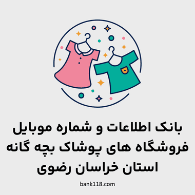 اطلاعات فروشگاه های پوشاک بچه گانه خراسان رضوی
