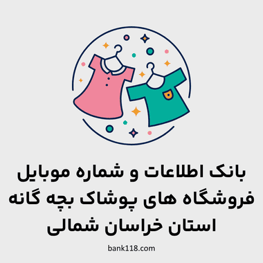 اطلاعات فروشگاه های پوشاک بچه گانه خراسان شمالی