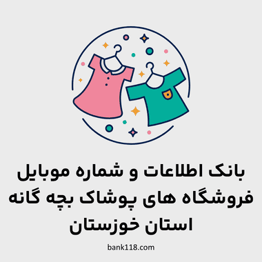 اطلاعات فروشگاه های پوشاک بچه گانه خوزستان