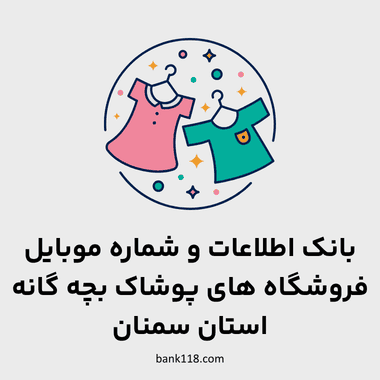 اطلاعات فروشگاه های پوشاک بچه گانه سمنان