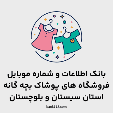 اطلاعات فروشگاه های پوشاک بچه گانه سیستان و بلوچستان
