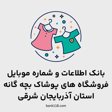 اطلاعات فروشگاه های پوشاک بچه گانه آذربایجان شرقی