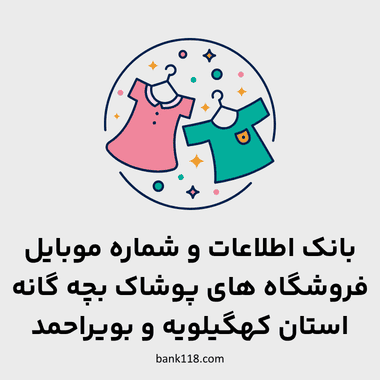 اطلاعات فروشگاه های پوشاک بچه گانه کهگیلویه و بویراحمد