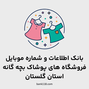 اطلاعات فروشگاه های پوشاک بچه گانه گلستان