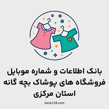 اطلاعات فروشگاه های پوشاک بچه گانه مرکزی