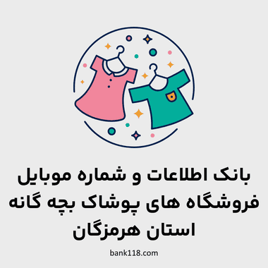اطلاعات فروشگاه های پوشاک بچه گانه هرمزگان