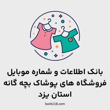 اطلاعات فروشگاه های پوشاک بچه گانه یزد