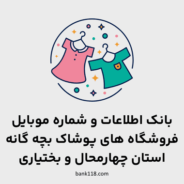 اطلاعات فروشگاه های پوشاک بچه گانه چهارمحال و بختیاری