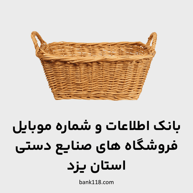 اطلاعات فروشگاه های صنایع دستی یزد