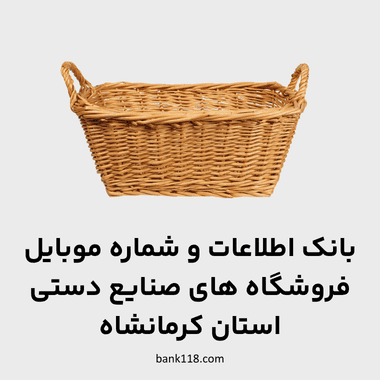 اطلاعات فروشگاه های صنایع دستی کرمانشاه