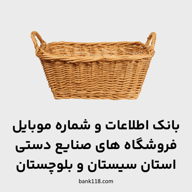 اطلاعات فروشگاه های صنایع دستی سیستان و بلوچستان