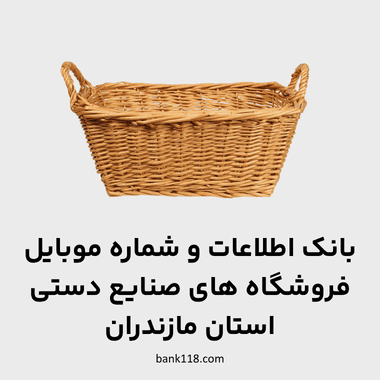 اطلاعات فروشگاه های صنایع دستی مازندران