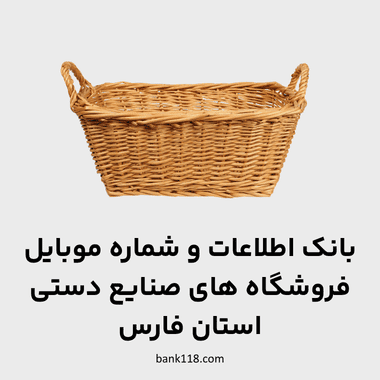 اطلاعات فروشگاه های صنایع دستی فارس