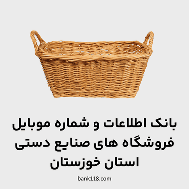 اطلاعات فروشگاه های صنایع دستی خوزستان