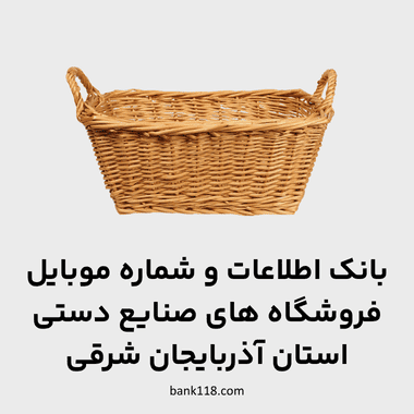 اطلاعات فروشگاه های صنایع دستی آذربایجان شرقی