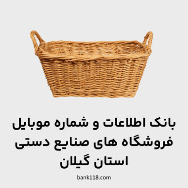 اطلاعات فروشگاه های صنایع دستی گیلان