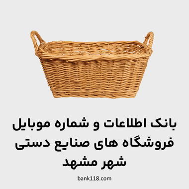اطلاعات فروشگاه های صنایع دستی مشهد