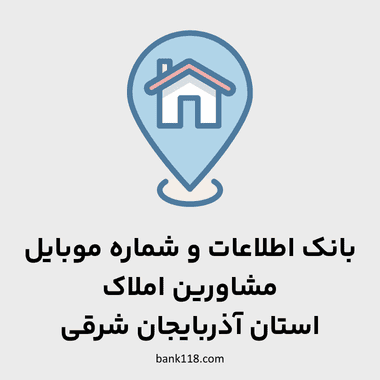 اطلاعات مشاورین املاک آذربایجان شرقی