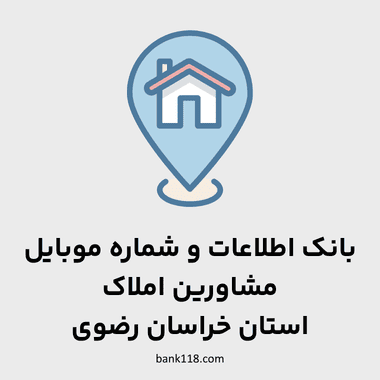 اطلاعات مشاورین املاک خراسان رضوی