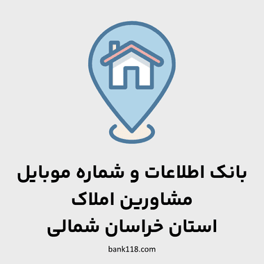 اطلاعات مشاورین خراسان شمالی