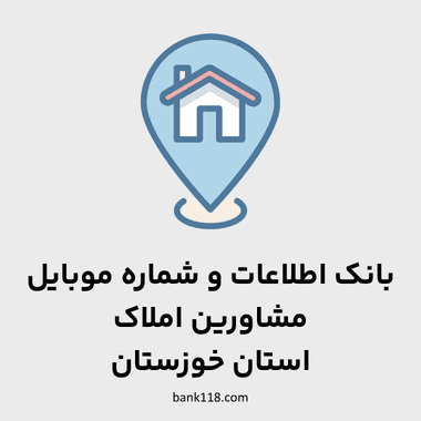 اطلاعات مشاورین املاک خوزستان