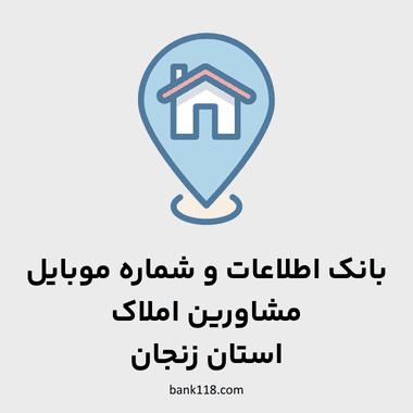 اطلاعات مشاورین املاک زنجان