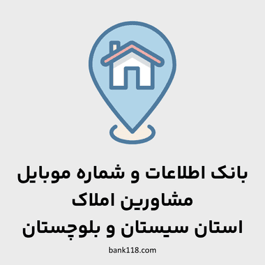 اطلاعات مشاورین املاک سيستان وبلوچستان