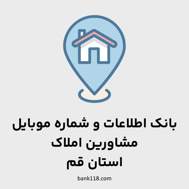 اطلاعات مشاورین املاک قم
