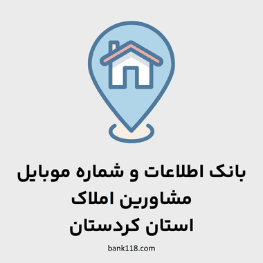 اطلاعات مشاورین املاک كردستان