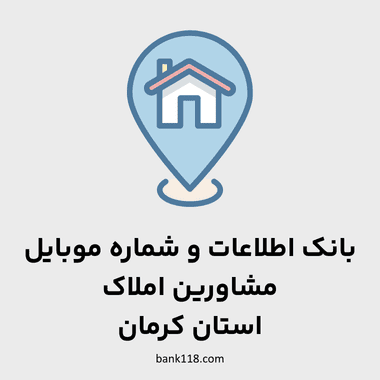 اطلاعات مشاورین املاک كرمان