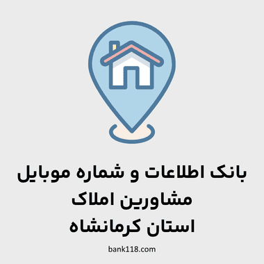 اطلاعات مشاورین املاک کرمانشاه