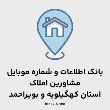 اطلاعات مشاورین املاک كهگيلويه وبويراحمد